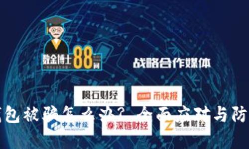 数字钱包被骗怎么办? 全面应对与防范指南