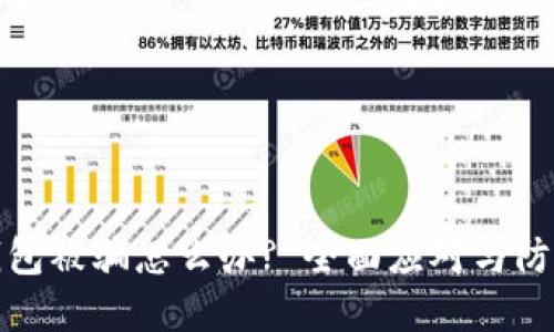 数字钱包被骗怎么办? 全面应对与防范指南