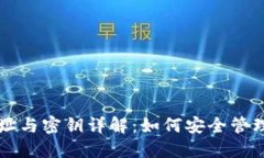 区块链钱包地址与密钥详