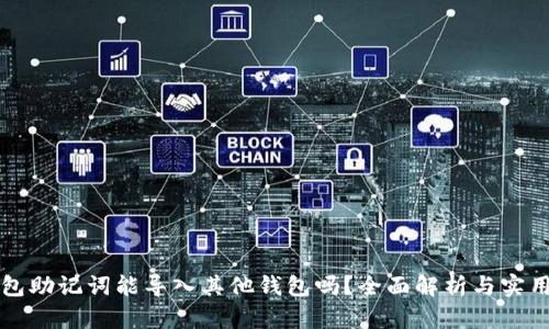 TP钱包助记词能导入其他钱包吗？全面解析与实用指南