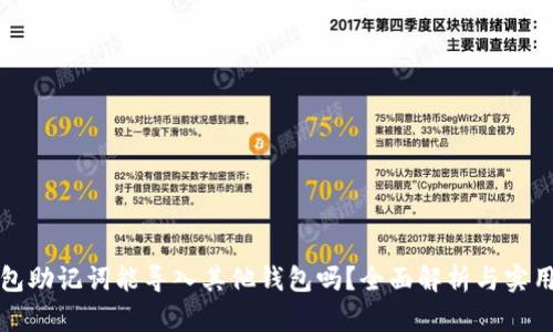 TP钱包助记词能导入其他钱包吗？全面解析与实用指南