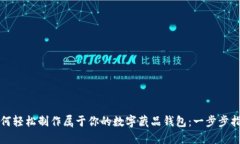 如何轻松制作属于你的数