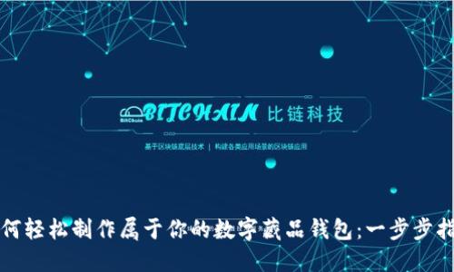 如何轻松制作属于你的数字藏品钱包：一步步指南