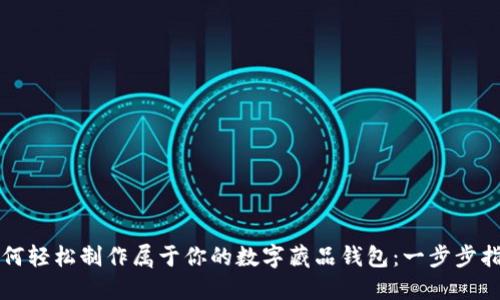 如何轻松制作属于你的数字藏品钱包：一步步指南