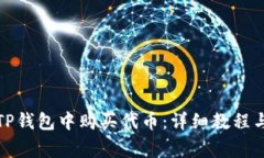 如何在电脑版TP钱包中购买