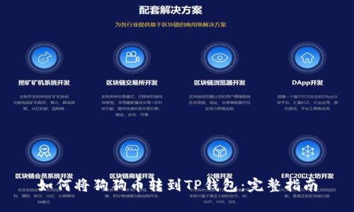 如何将狗狗币转到TP钱包：完整指南