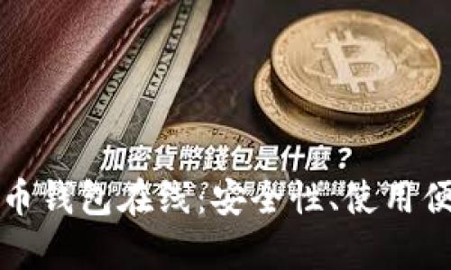 全面分析加密货币钱包在线：安全性、使用便利性及选择指南