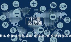 全面分析加密货币钱包在