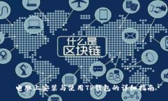 电脑上安装与使用TP钱包的