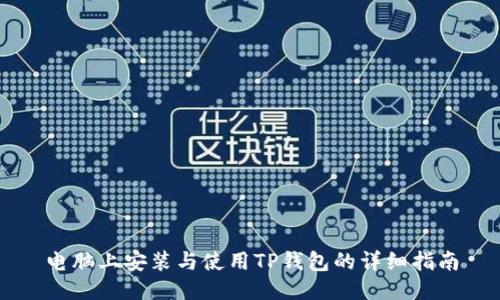 电脑上安装与使用TP钱包的详细指南