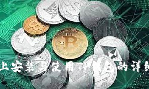 电脑上安装与使用TP钱包的详细指南