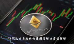 TP钱包交易失败的原因与解