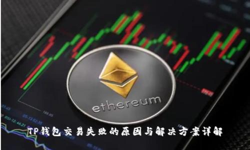 TP钱包交易失败的原因与解决方案详解