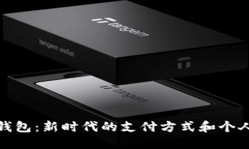 金邦达数字人民币钱包：新时代的支付方式和个人财务管理解决方案