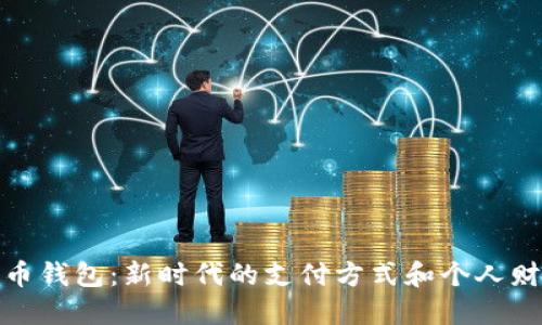 金邦达数字人民币钱包：新时代的支付方式和个人财务管理解决方案