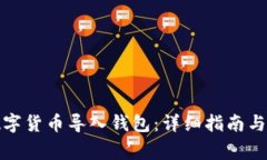 如何安全将数字货币导入