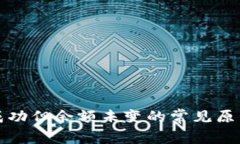 TP钱包转账成功但余额未变