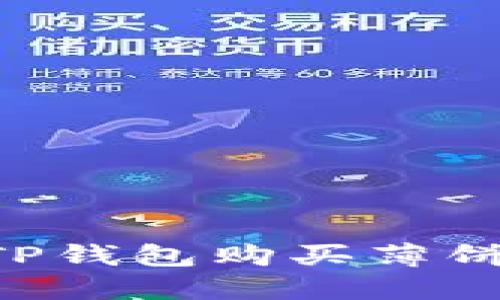 如何通过TP钱包购买薄饼：详细指南