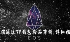 如何通过TP钱包购买薄饼：