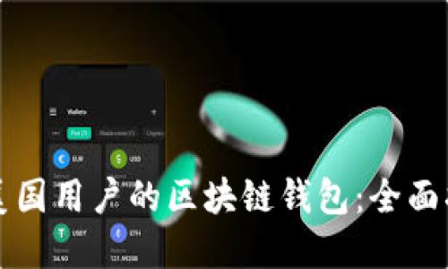 如何选择适合美国用户的区块链钱包：全面指南与最佳推荐
