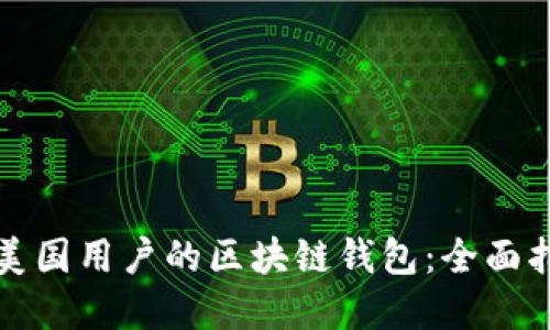 如何选择适合美国用户的区块链钱包：全面指南与最佳推荐