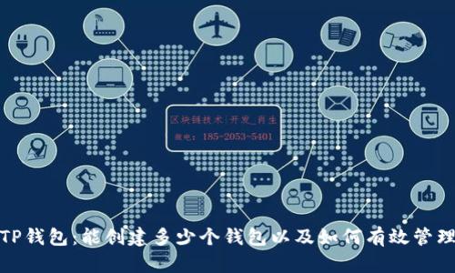 TP钱包：能创建多少个钱包以及如何有效管理