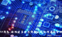 TP钱包：能创建多少个钱包