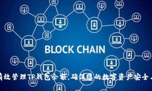 如何有效管理TP钱包余额，确保您的数字资产安全与增值
