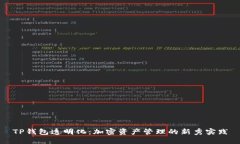 TP钱包透明化：加密资产管