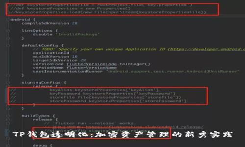 TP钱包透明化：加密资产管理的新秀实践