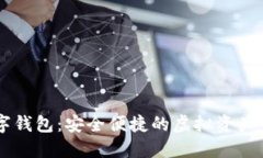 币汇数字钱包：安全便捷