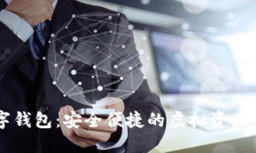币汇数字钱包：安全便捷的虚拟资产管理工具