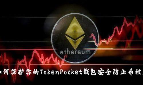 如何保护你的TokenPocket钱包安全防止币被盗