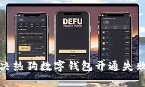 如何解决热狗数字钱包开通失败的问题