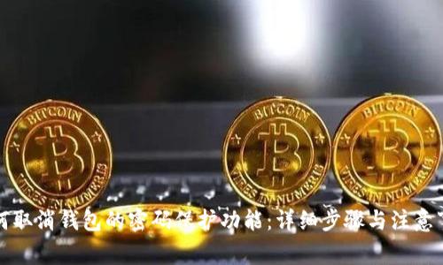 如何取消钱包的密码保护功能：详细步骤与注意事项