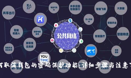 如何取消钱包的密码保护功能：详细步骤与注意事项