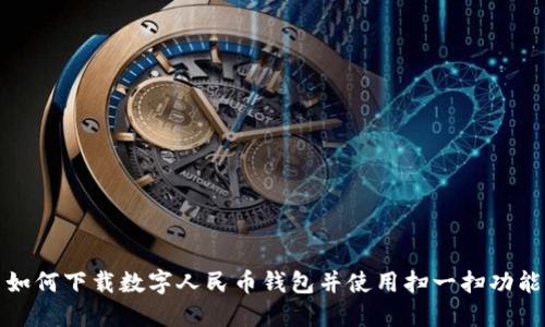 如何下载数字人民币钱包并使用扫一扫功能