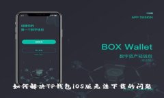 如何解决TP钱包iOS版无法下