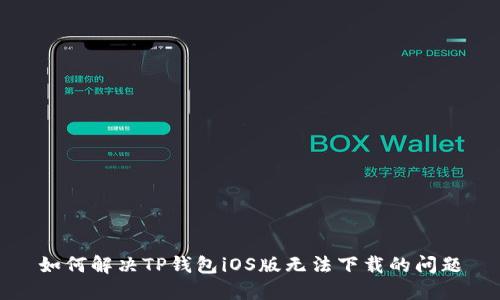 如何解决TP钱包iOS版无法下载的问题