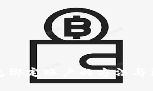 数字钱包绑定账户的方法与注意事项