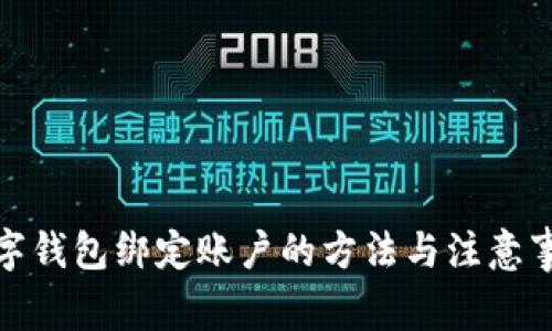 数字钱包绑定账户的方法与注意事项