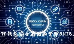 如何使用TP钱包安全存储和