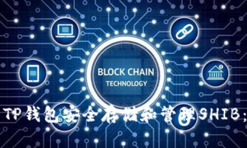 如何使用TP钱包安全存储和管理SHIB：完整指南