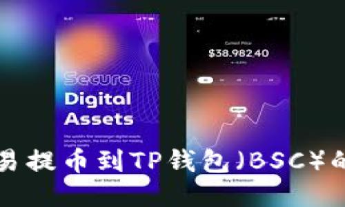 如何将欧易提币到TP钱包（BSC）的详细指南