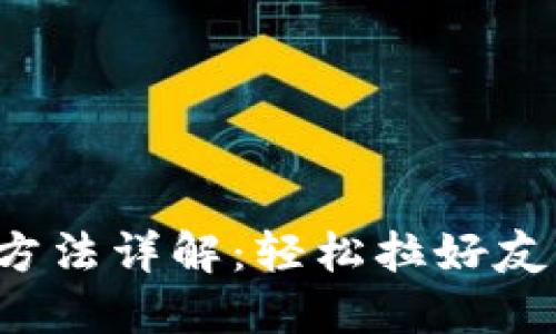 建行数字钱包邀请方法详解：轻松拉好友，一起享受便捷支付