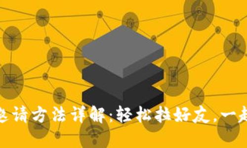 建行数字钱包邀请方法详解：轻松拉好友，一起享受便捷支付