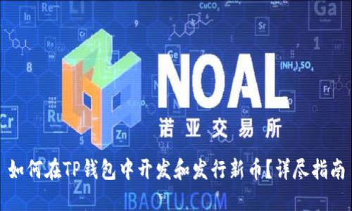如何在TP钱包中开发和发行新币？详尽指南