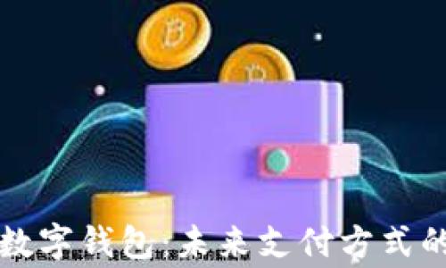 
柬埔寨数字钱包：未来支付方式的新选择