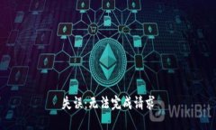 失误：无法完成请求