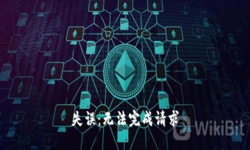 失误：无法完成请求